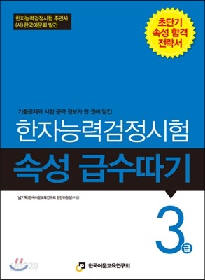 한자능력검정시험 속성 급수따기 3급