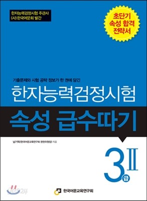 한자능력검정시험 속성 급수따기 3급 2