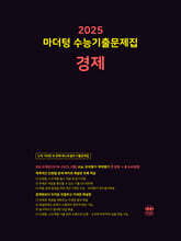 2025 마더텅 수능기출문제집 경제 (2024년)