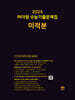 2025 마더텅 수능기출문제집 미적분 (2024년)