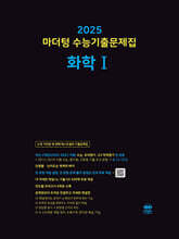 2025 마더텅 수능기출문제집 화학1 (2024년)