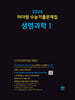 2025 마더텅 수능기출문제집 생명과학1 (2024년)