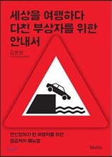 세상을 여행하다 다친 부상자를 위한 안내서