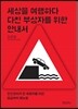 세상을 여행하다 다친 부상자를 위한 안내서