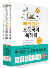 뿌리깊은 초등국어 독해력 기본편 세트