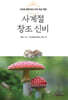 사계절 창조 신비