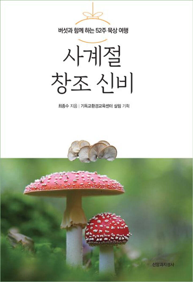 사계절 창조 신비
