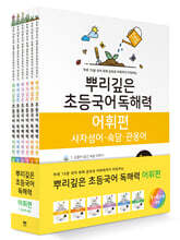 뿌리깊은 초등국어 독해력 어휘편 세트