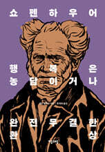 쇼펜하우어 행복은 농담이거나 완전무결한 환상