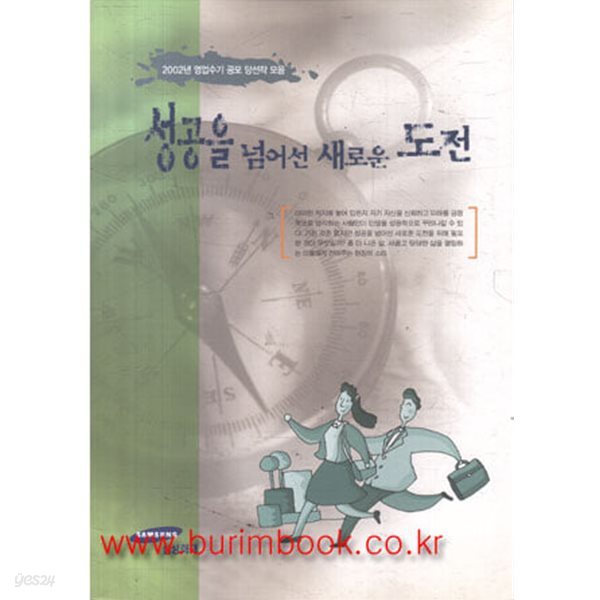 2002년 영업수기 공모 당선작 모음 성공을 넘어선 새로운 도전