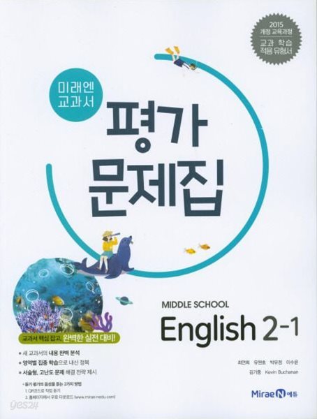 미래엔 교과서 중학 영어 2-1 평가문제집 (2024년용)