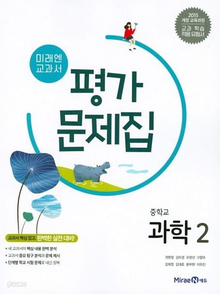 미래엔 교과서 중학교 과학 2 평가문제집 (2024년용)