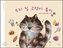 우리 집 고양이 봄이