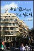 바르셀로나에서 보낸 일주일
