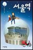 서울역