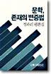 문학, 존재의 변증법