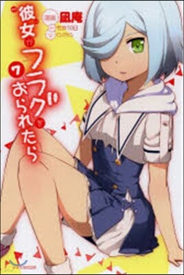 彼女がフラグをおられたら   7