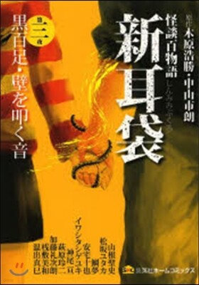 怪談百物語 新耳袋   3