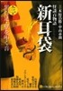 怪談百物語 新耳袋   3
