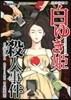 白ゆき姬殺人事件