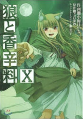 狼と香辛料  10