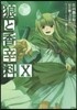 狼と香辛料  10