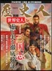 歷史人別冊 世界史人 三國志 虛と實を徹