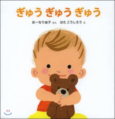ぎゅうぎゅうぎゅう
