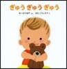 ぎゅうぎゅうぎゅう