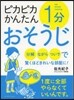 ピカピカかんたん1分おそうじ