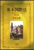 基本國際法 第2版