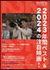ele-king cine series 2023年間ベスト＆2024の注目映畵