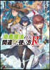 治癒魔法の間違った使い方 Returns(1)