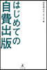 はじめての自費出版