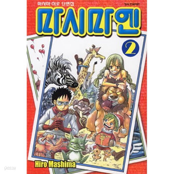 마시마엔(완결) 1~2   - Mashima Hiro 단편집 -