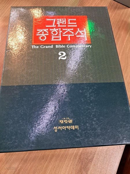 그랜드 종합주석 2권: 출애굽기, 레위기