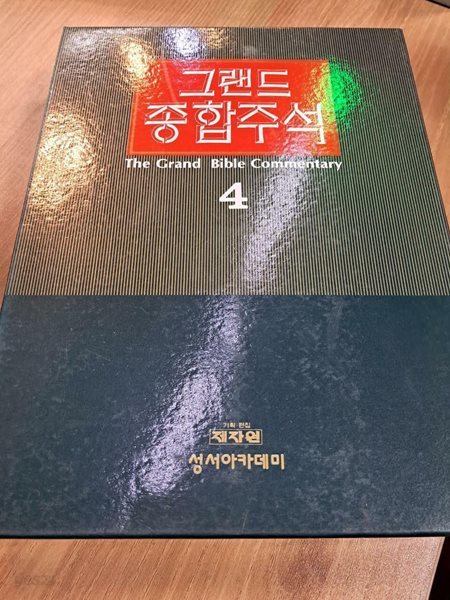 그랜드 종합주석 4권: 여호수아, 사사기, 룻기