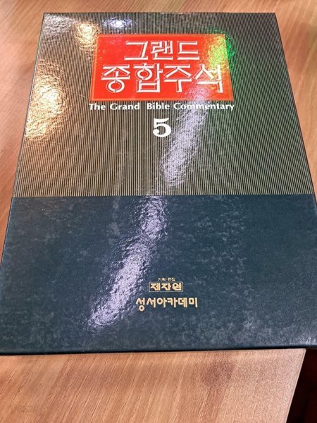 그랜드 종합주석 5권: 사무엘상, 사무엘하