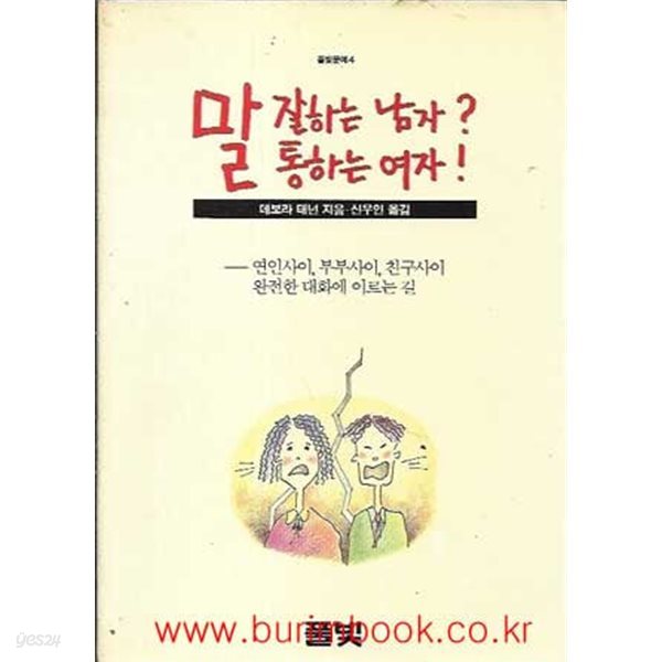 1993년 초판 풀빛문예 4 말 잘하는 남자 말 통하는 여자