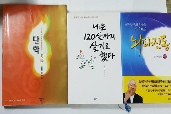 단학 + 뇌파진동 + 나는 120살까지 살기로 했다 /(세권/부록 없음/일지 이승헌/하단참조)