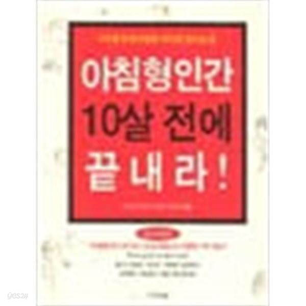 아침형 인간 10살 전에 끝내라