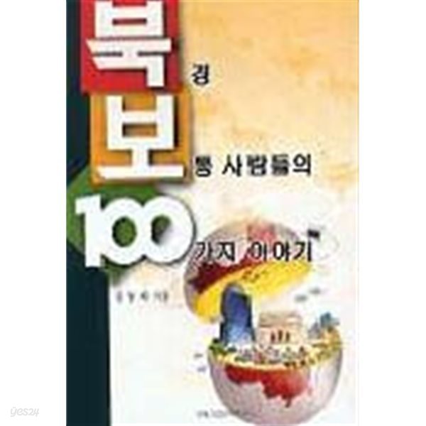 북경 보통 사람들의 100가지 이야기