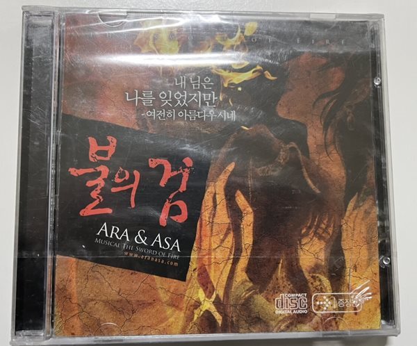 뮤지컬 불의검 미개봉 OST CD