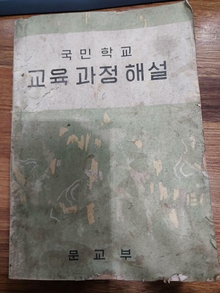 국민학교 교육 과정 해설