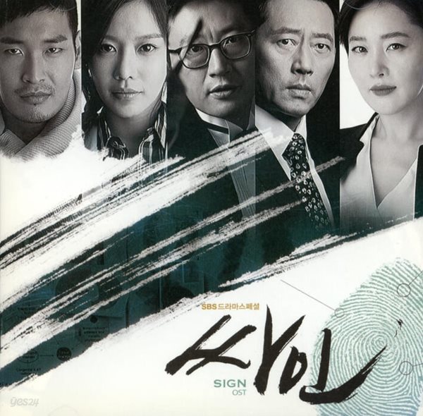 싸인 (Sign) sbs 드라마 스폐셜  -  OST