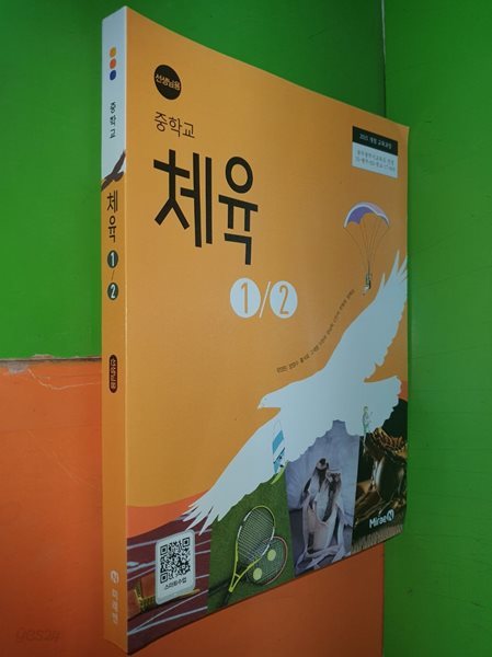 중학교 체육 1/2 (2023년/정영린/미래엔/선.생.님용으로 해설 달려 있음)