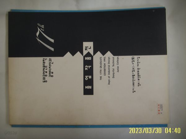 동의공업전문대학 공업디자인과 17회 졸업작품전 1993.12.1 -사진. 꼭상세란참조