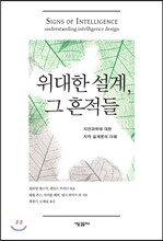 위대한 설계, 그 흔적들