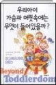 우리아이 가슴과 머릿속에는 무엇이 들어있을가?