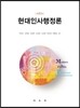 현대인사행정론